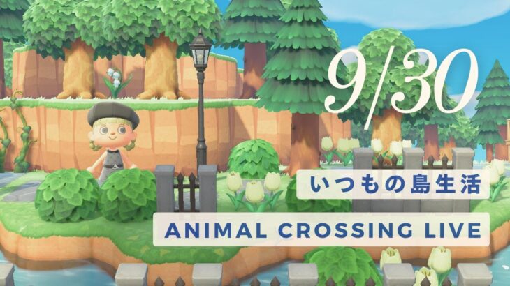 あつ森ライブ | 9/30 (tue) のんびりいつもの島生活 ＊