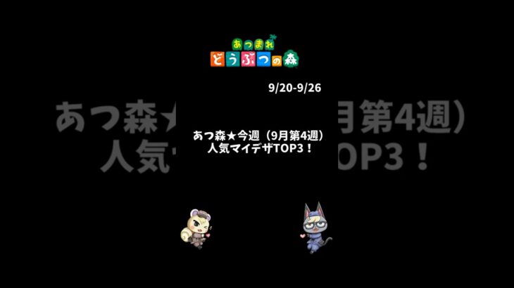 あつ森★今週（9月第4週）人気マイデザTOP3！  #あつ森 #あつまれどうぶつの森  #animalcrossing #animalcrossingnewhorizons #shorts