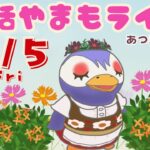 9/5(金)☀️朝活やまもライブ【あつ森雑談配信】