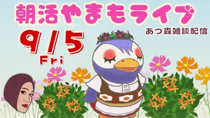 9/5(金)☀️朝活やまもライブ【あつ森雑談配信】