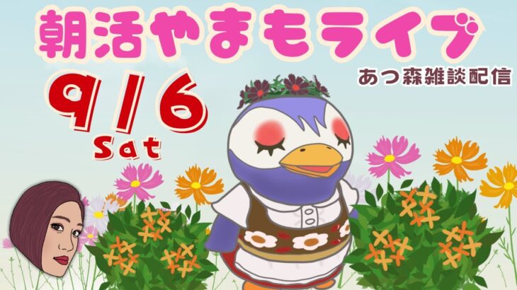9/6(土)☀️朝活やまもライブ【あつ森雑談配信】