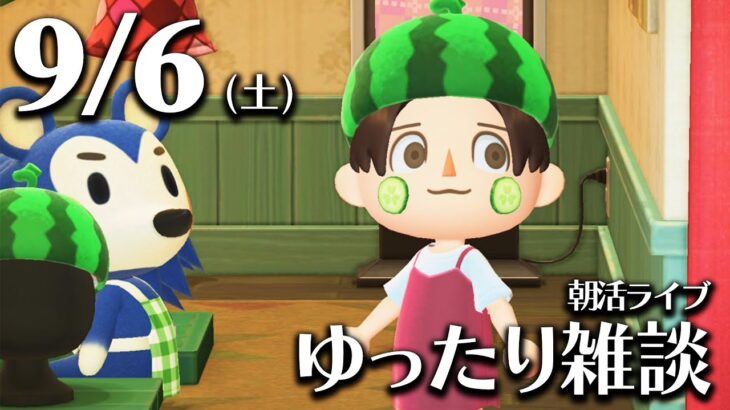 【あつ森】🌤️9/6(土)朝活ルーティンライブ【雑談配信】