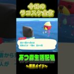 9/8 ラコスケの毎日金言 #あつ森 #ゲーム実況 #名言 #shorts