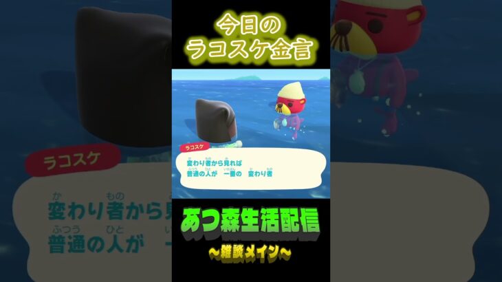 9/8 ラコスケの毎日金言 #あつ森 #ゲーム実況 #名言 #shorts