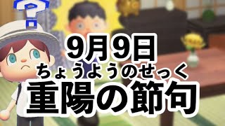 9月9日 親子であつ森と学ぶ重陽の節句｜五節句も紹介