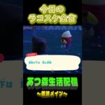 9/9 ラコスケの毎日金言 #あつ森 #ゲーム実況 #名言 #shorts