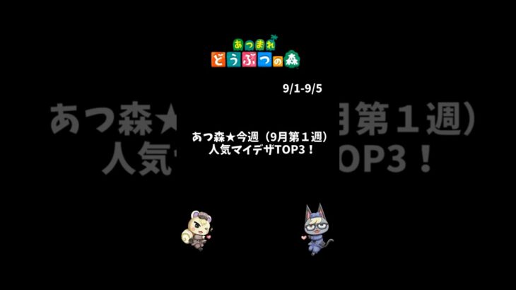 あつ森★今週（9月第１週）人気マイデザTOP3！#あつまれどうぶつの森  #あつ森   #acnh #animalcrossingnewhorizons #shorts