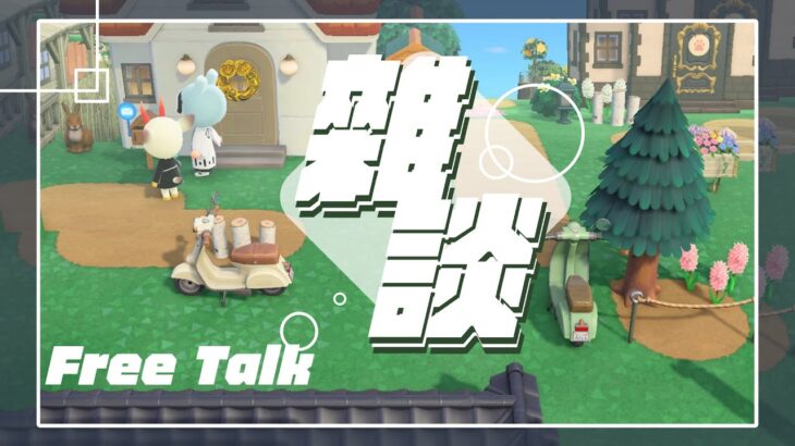 【動森+雜談】邊玩動森、邊放鬆聊天(⁎⁍̴̛ᴗ⁍̴̛⁎).初見歡迎！｜ 托托安 #あつまれどうぶつの森 #あつ森 #動物森友會 #ACNH #모동숲
