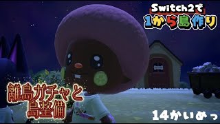 【あつ森生活⑭】今日も運命の出会いを求めて離島ガチャと島のお掃除するぞ！！！【ACNH・島クリ】