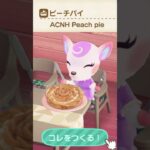 【#あつ森料理 】ピーチパイ ACNH cooking IRL