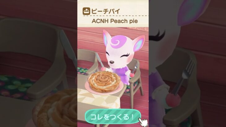 【#あつ森料理 】ピーチパイ ACNH cooking IRL