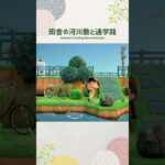 【あつ森】田舎島の河川敷と通学路🍃【ACNH/島クリ】#shorts