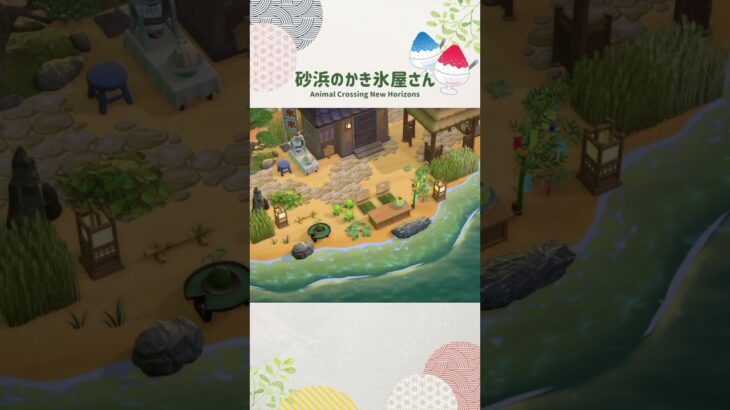 【あつ森】田舎のかき氷屋さん🍧【ACNH/島クリ】#shorts