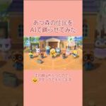 あつ森の住民をAIで踊らせてみた #shorts  #あつ森  #pixverse