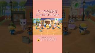 あつ森の住民をAIで踊らせてみた #shorts  #あつ森  #pixverse