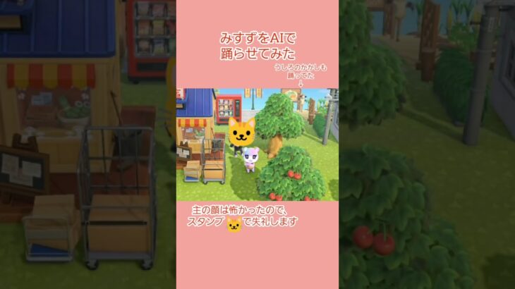 みすずをAIで踊らせてみた　#shorts  #あつ森  #pixverse