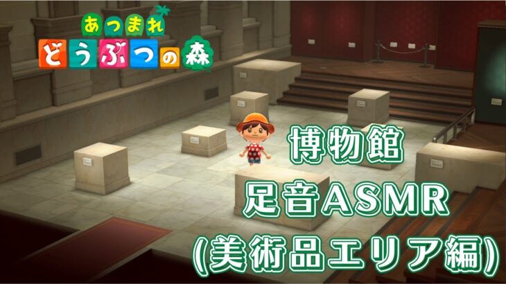 【あつ森】博物館の美術品エリアの床を堪能【足音ASMR】