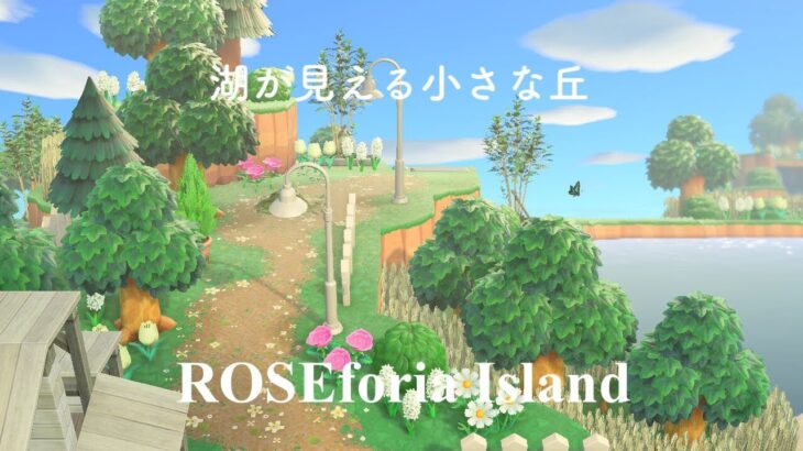｛あつ森｝洋風田舎の島┆湖が見える小さな丘┆Animal Crossing