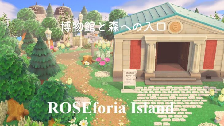 ｛あつ森｝洋風田舎の島┆博物館と森への入口┆Animal Crossing