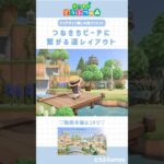 【あつ森】マイデザイン無しの島づくり｜つねきちビーチにつながる道レイアウト🌳|Animal Crossing New Horizon【島クリエイト】　#あつ森  #animalcrossing