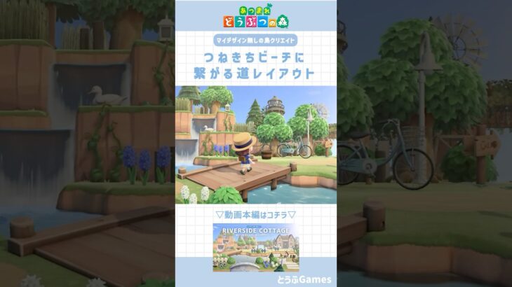 【あつ森】マイデザイン無しの島づくり｜つねきちビーチにつながる道レイアウト🌳|Animal Crossing New Horizon【島クリエイト】　#あつ森  #animalcrossing