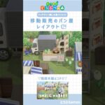 【あつ森】マイデザイン無しの島づくり｜移動販売のパン屋レイアウト🌳Animal Crossing New Horizon【島クリエイト】#あつ森 #animalcrossing