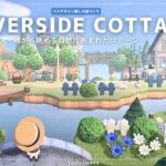 【あつ森】マイデザイン無しの島づくり|橋から眺める自然に囲まれたコテージ|Animal Crossing: New Horizons【島クリエイター】