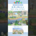 【あつ森】マイデザイン無しの島づくり|自然に囲まれたコテージ🌳|Animal crossing New Horizon【島クリエイト】　#あつ森 #animalcrossing