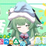【☀朝活あつ森】久々のあつ森でのんびり島暮らし～【雑談＆作業用BGM】 #ライブ配信 #配信 #あつ森