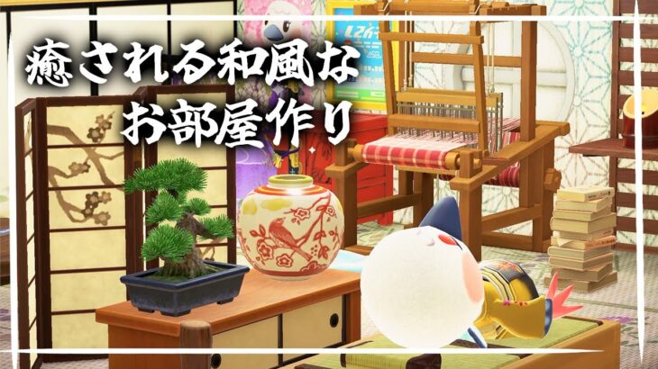 【あつ森BGM】和風はたおり機のある生活🍁🧵ハピパラ別荘／作業用・勉強用・集中／睡眠用