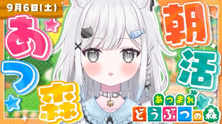 【あつ森】朝活あつ森☀️のんびりゆるゆる島暮らし【雑談＆作業用BGM＆睡眠導入】 #shorts