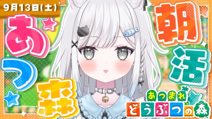 【あつ森】朝活あつ森☀️朝からまったり魚釣り🎣【雑談＆作業用BGM＆睡眠導入】 #shorts