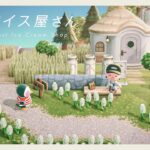 【あつ森】山のふもとのアイスクリーム屋さん｜エリアとエリアの間のクリエイト｜Citron島シーズン3-13【島クリエイト】