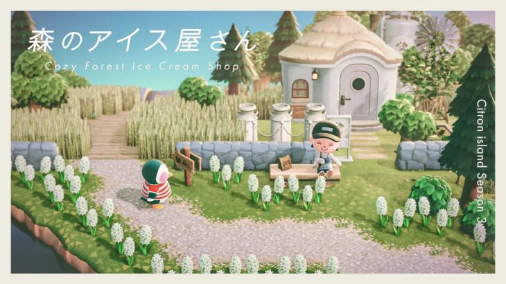 【あつ森】山のふもとのアイスクリーム屋さん｜エリアとエリアの間のクリエイト｜Citron島シーズン3-13【島クリエイト】