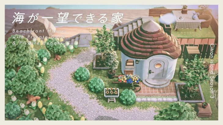 【あつ森】海を一望できるデッキ付きのお家｜プライベートビーチ付き｜Citron島シーズン3-14【島クリエイト】