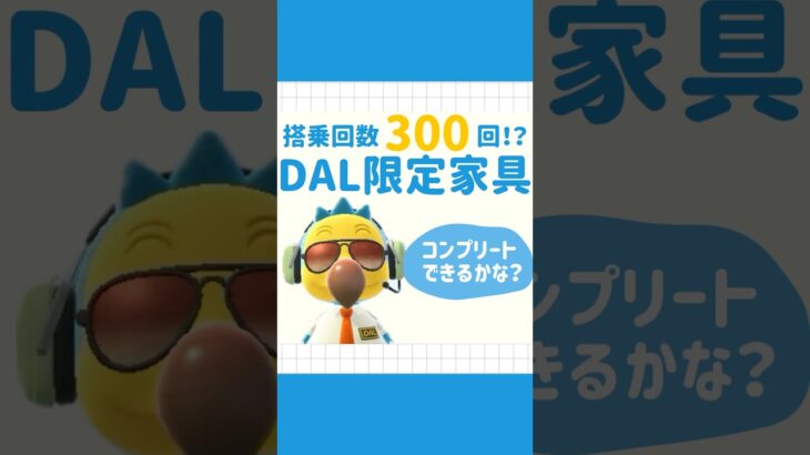 【あつ森】入手困難⁉︎自慢したくなるDAL限定家具！