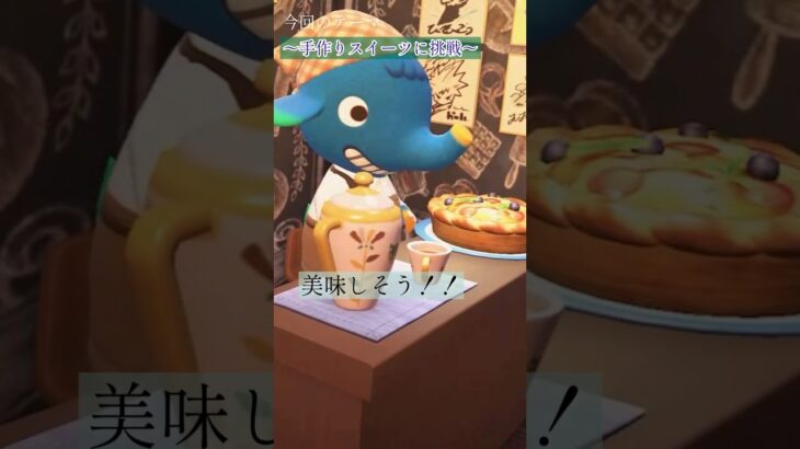 【お部屋】お菓子に挑戦！そして私にくれ！【あつ森DLC】