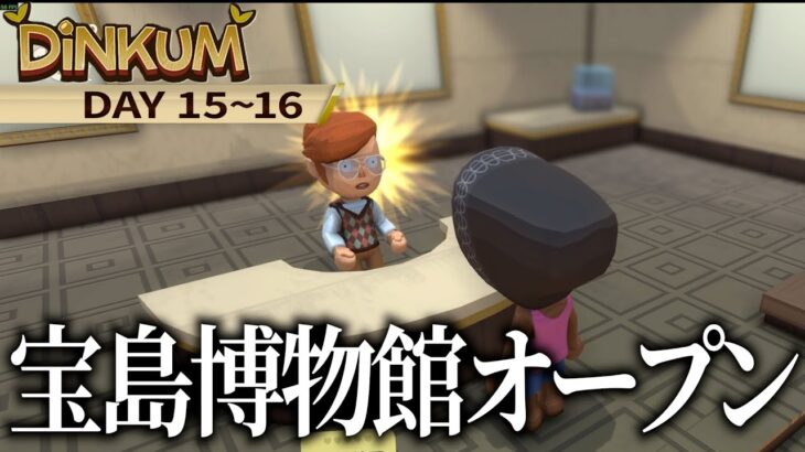 【Day15～16】あつ森激似？無人島開発ゲーム！ついに博物館ができたぞ #5【Dinkum】　 #dinkum #サバイバルクラフト  #スローライフ #steam