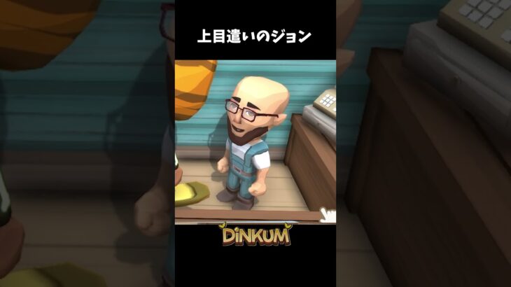 [Dinkum] キュルキュル上目遣いのジョンおじさん　～あつ森風街づくりゲームでどたばたスローライフ！～　#shorts #dinkum  #ディンカム #steam
