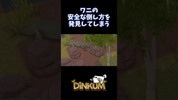 [Dinkum]あつ森みたいなサバイバルクラフトゲームが楽しすぎる！ワニを安全に倒す方法を発見！？#shorts #dinkum #ゲーム実況 #サバイバルクラフト #ゲーム実況 #実況