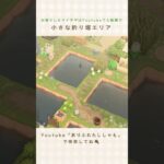 【あつ森】博物館横の釣り堀エリア🎣｜Fishing pond area next to the museum【島クリエイター】 #shorts  #あつ森 #島クリエイト # #acnh