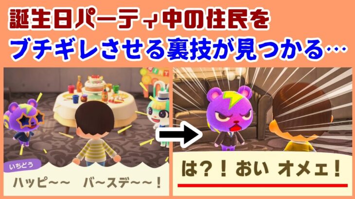 【あつ森】誕生日パーティ中に住民をブチギレさせる裏技が見つかる…！？「主人公の誕生日」に隠れた細かすぎる小ネタ集！【あつまれ どうぶつの森】@レウンGameTV