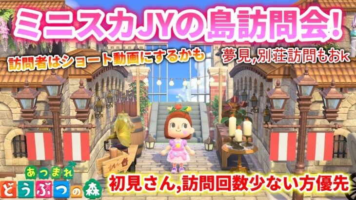 【あつ森 参加型】ミニスカJY、ぽたるちゃんのリスナーさん島訪問会！（夢見訪問、別荘訪問もおｋ）