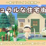 【あつ森】ナチュラル可愛い住宅街作り！崖を使わない自然島を目指して島クリLIVE配信！【あつまれ どうぶつの森】