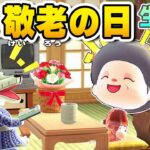 【あつ森LIVE】💜おばあちゃんの生放送💜～敬老の日～【あつまれどうぶつの森】生放送