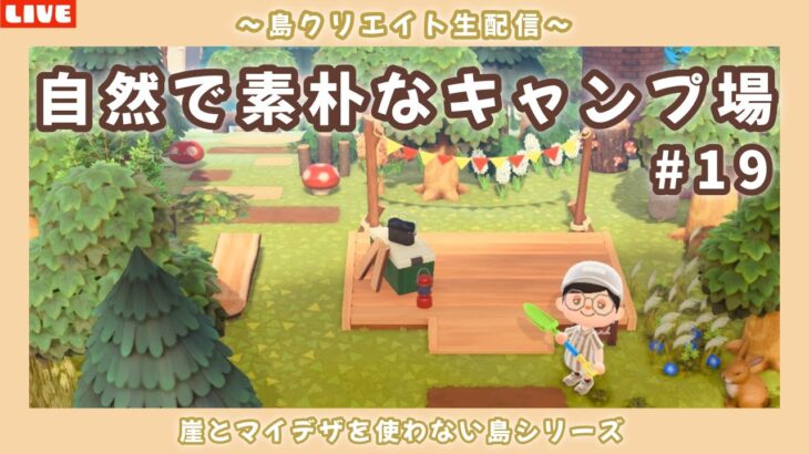【あつ森】ニンダイ新作来るかな？自然で素朴可愛いキャンプ場を作る！崖を使わない自然島を目指して島クリLIVE配信！【あつまれ どうぶつの森】
