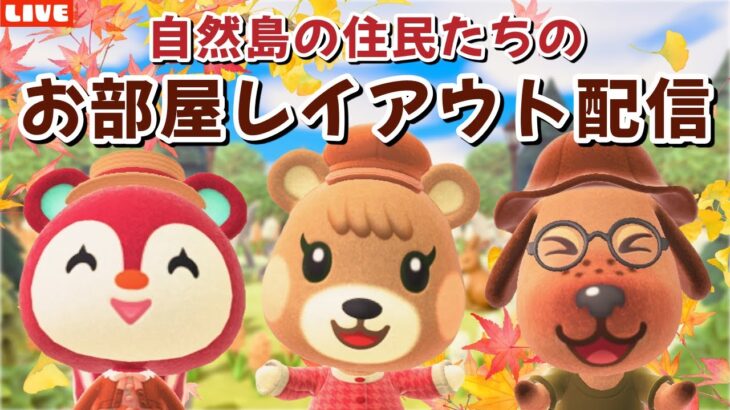 【あつ森】朝活！ナチュラル可愛い島住民たちのお部屋レイアウトLIVE配信！【あつまれ どうぶつの森】