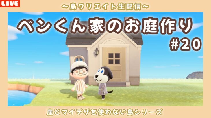 【あつ森】いよいよ終盤！ベンの家のお庭作る！崖とマイデザを使わない自然島クリエイトLIVE配信！【あつまれ どうぶつの森】