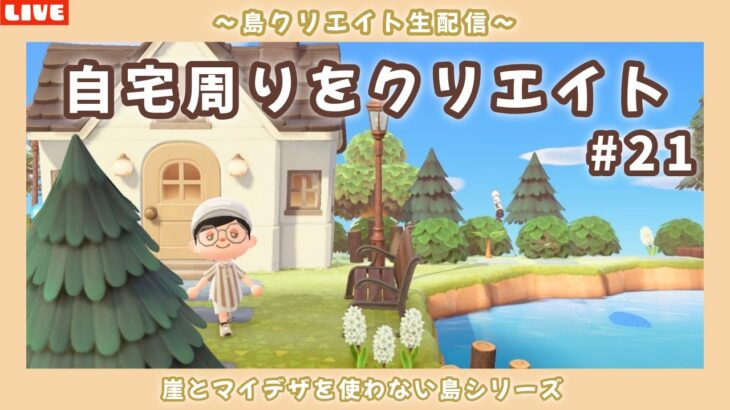 【あつ森】ついに最後エリア！自宅周辺を作るぞ！崖とマイデザを使わない自然島クリエイトLIVE配信！【あつまれ どうぶつの森】