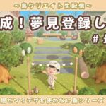 【あつ森】島完成します！マイデザ＆崖無しのナチュラル自然島クリエイトLIVE配信！【あつまれ どうぶつの森】